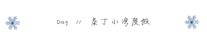 Day 11 垦丁小湾度假 Day 11 垦丁小湾度假