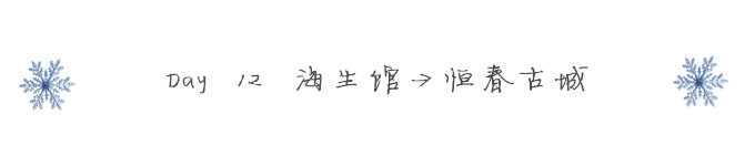 Day 12 海生馆→恒春古城 Day 12 海生馆→恒春古城