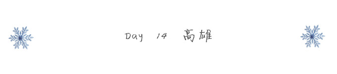 Day 14 高雄 Day 14 高雄