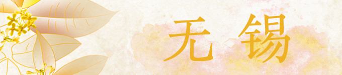 无锡 无锡