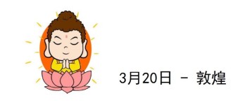 3月20日 - 敦煌 3月20日 - 敦煌