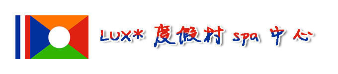 LUX*度假村spa中心 LUX*度假村spa中心