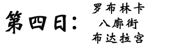 拉萨|罗布林卡 大昭寺 八廓街 布宫 拉萨|罗布林卡 大昭寺 八廓街 布宫