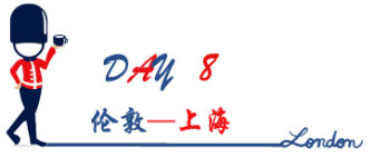 DAY 8:伦敦—上海 DAY 8:伦敦—上海