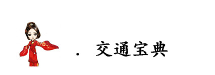 交通宝典 交通宝典