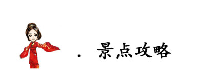 景点攻略 景点攻略