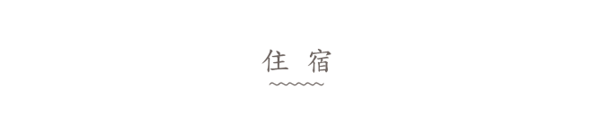 住宿 住宿
