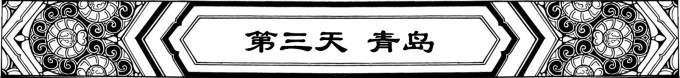 DAY 3【青岛】 DAY 3【青岛】