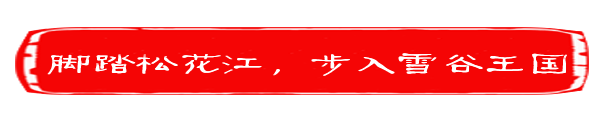 Day2 脚踏松花江,步入雪谷王国 Day2 脚踏松花江,步入雪谷王国