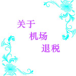 关于机场退税 关于机场退税