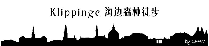 Klippinge 海边森林徒步 Klippinge 海边森林徒步