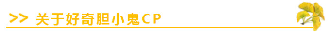 关于好奇胆小鬼CP 关于好奇胆小鬼CP