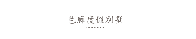 色廊度假别墅 色廊度假别墅