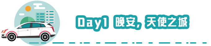 Day 1 晚安,天使之城 Day 1 晚安,天使之城