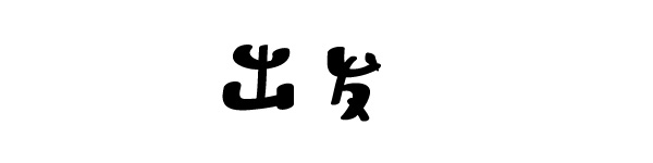 这次是真的要出发啦！