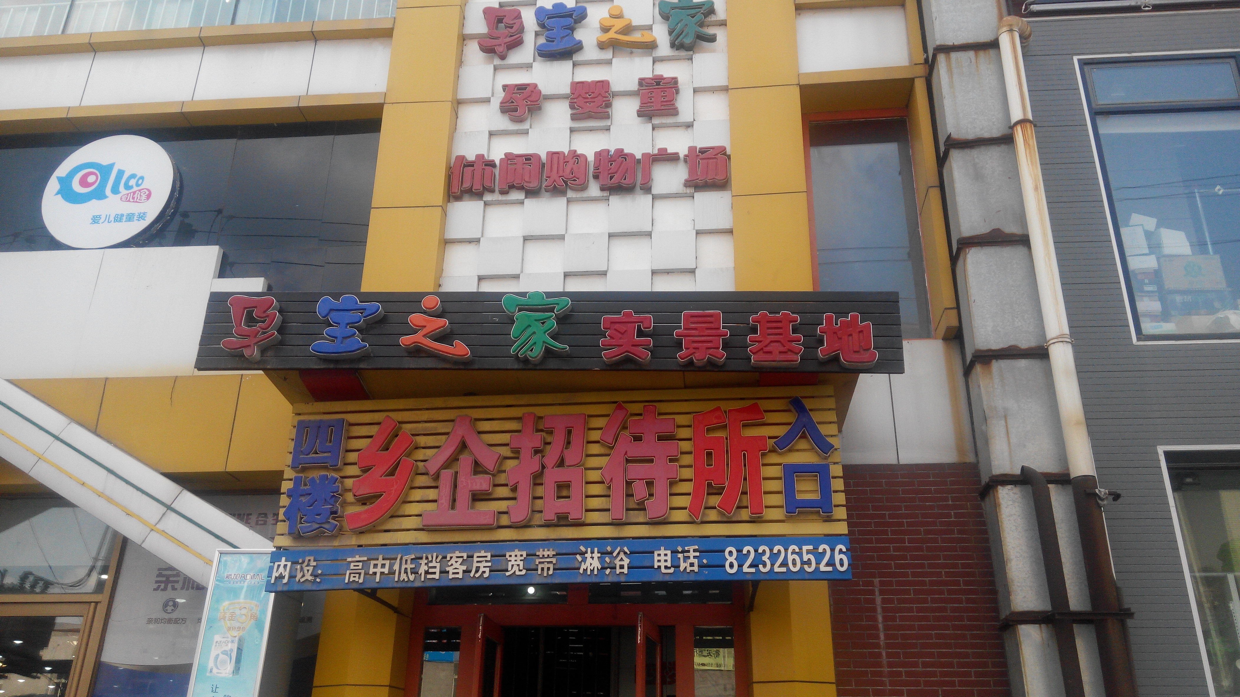 九台乡企招待所