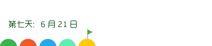 第七天:6月21日 第七天:6月21日