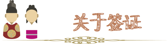 关于签证 关于签证