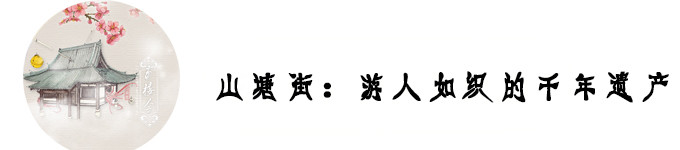 山塘街:游人如织的千年遗产 山塘街:游人如织的千年遗产