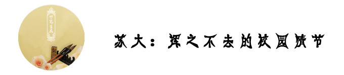苏大:挥之不去的大学情节 苏大:挥之不去的大学情节