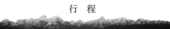 行程 行程
