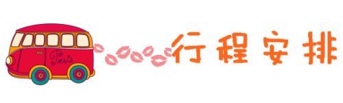 行程安排 行程安排