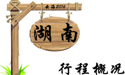 行程概况 行程概况