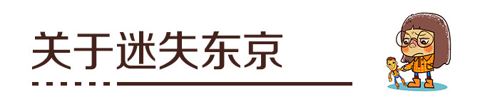 迷失东京 迷失东京