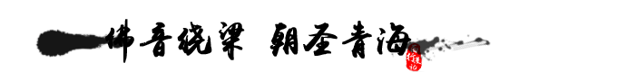 佛音绕梁 朝圣青海 佛音绕梁 朝圣青海