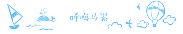 呼噜马累 呼噜马累