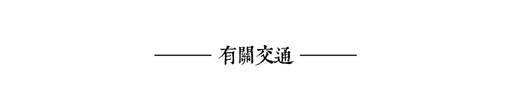 有关交通