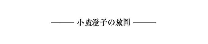 小卢澄子の旅图 小卢澄子の旅图