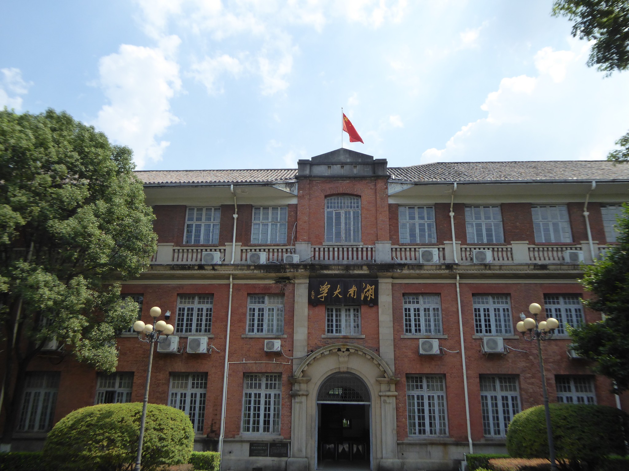 湖南大学