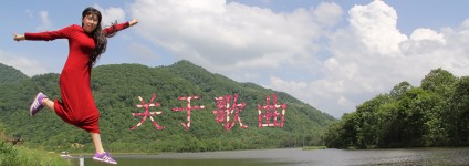 关于歌曲 关于歌曲