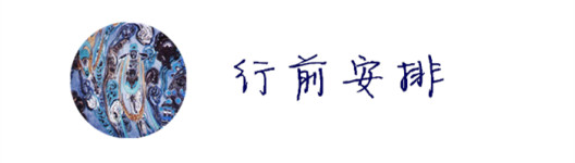 【写在出发前】 【写在出发前】