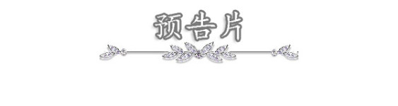 预告片 预告片