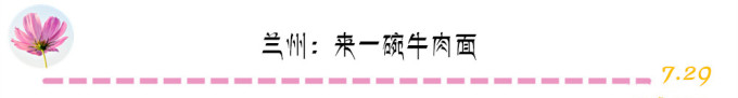 兰州:来一碗牛肉面 兰州:来一碗牛肉面