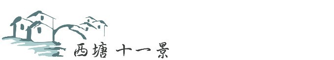 ► 西塘 十一景 ► 西塘 十一景