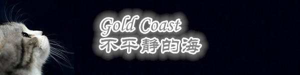 Gold Coast,不平静的海 Gold Coast,不平静的海