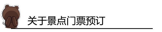 关于景点门票预订 关于景点门票预订