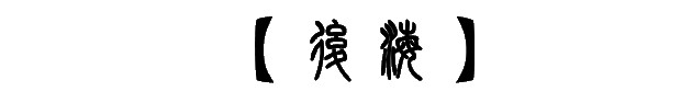 后海 后海