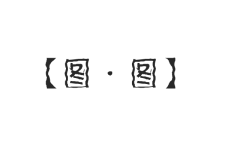 那些图 那些图