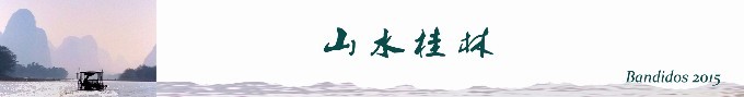桂林 桂林