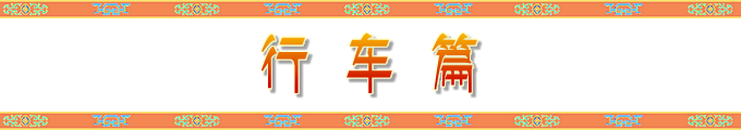 行车篇 行车篇