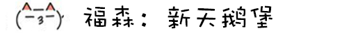 福森:新天鹅堡 福森:新天鹅堡
