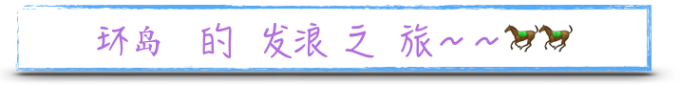 环岛的发浪之旅 环岛的发浪之旅