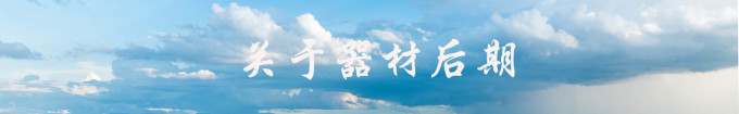关于器材后期 关于器材后期