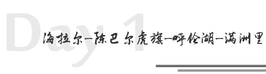 Day 1 海拉尔-陈巴尔虎旗-呼伦湖-满洲里 Day 1 海拉尔-陈巴尔虎旗-呼伦湖-满洲里