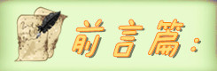 前言篇: 前言篇: