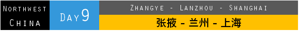 Day9 张掖-兰州-上海 Day9 张掖-兰州-上海